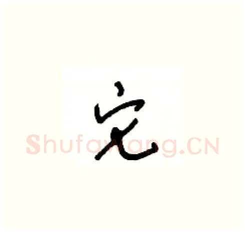 它硬笔草书写法,摘自王冬龄硬笔书法字帖
