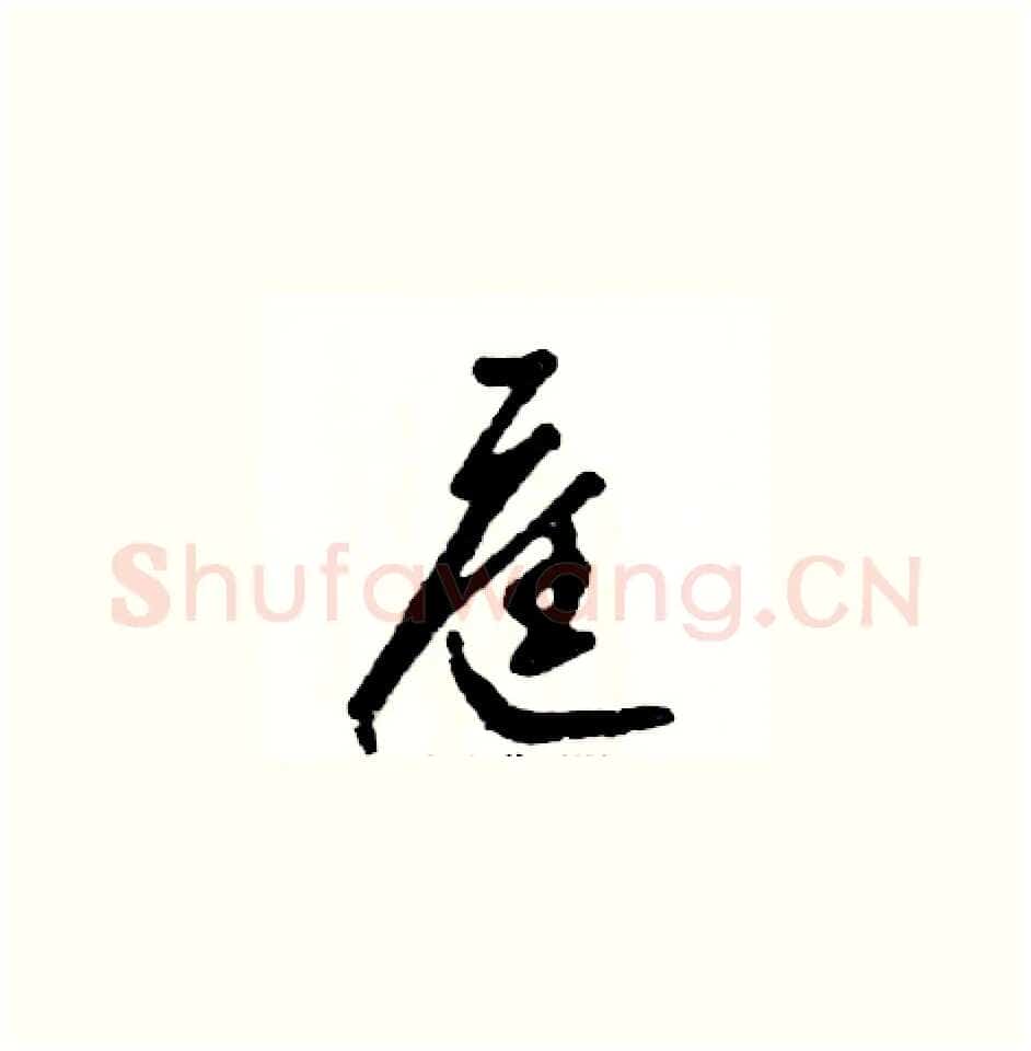 庭硬笔草书写法,摘自张恒成硬笔书法字帖