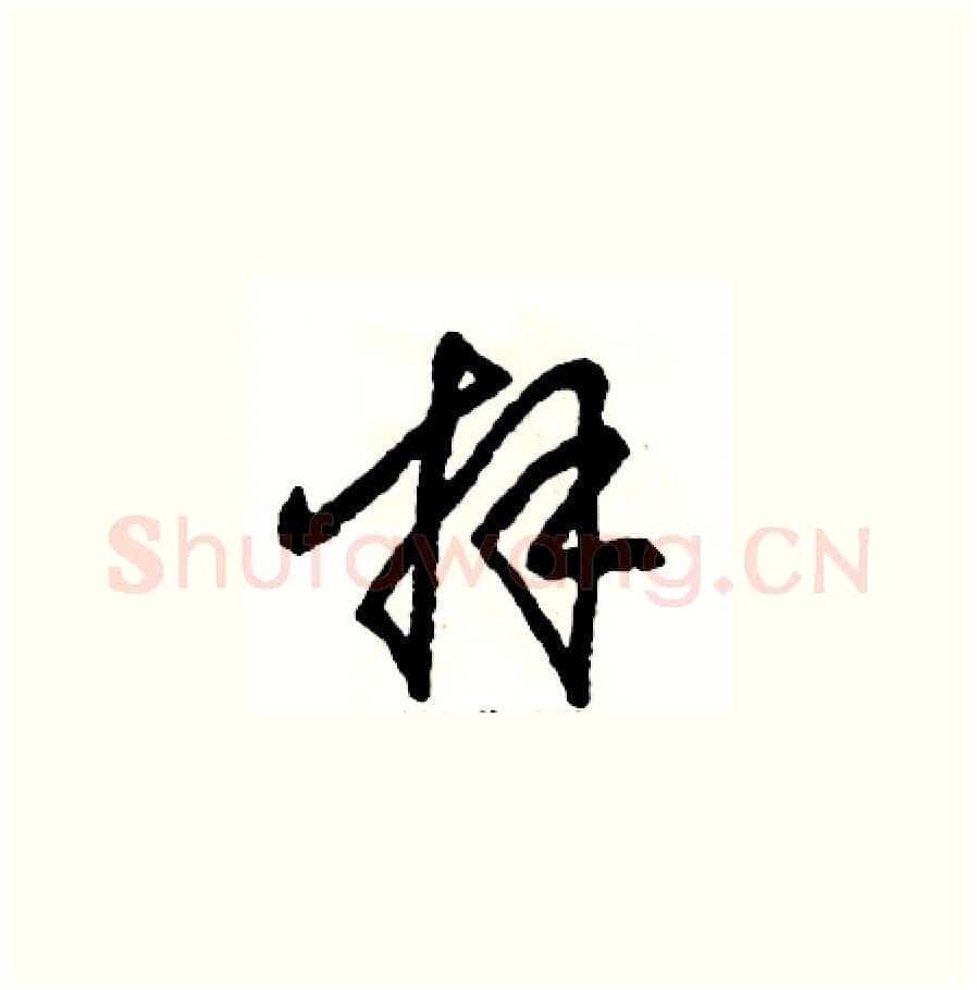 拜硬笔草书写法,摘自张恒成硬笔书法字帖