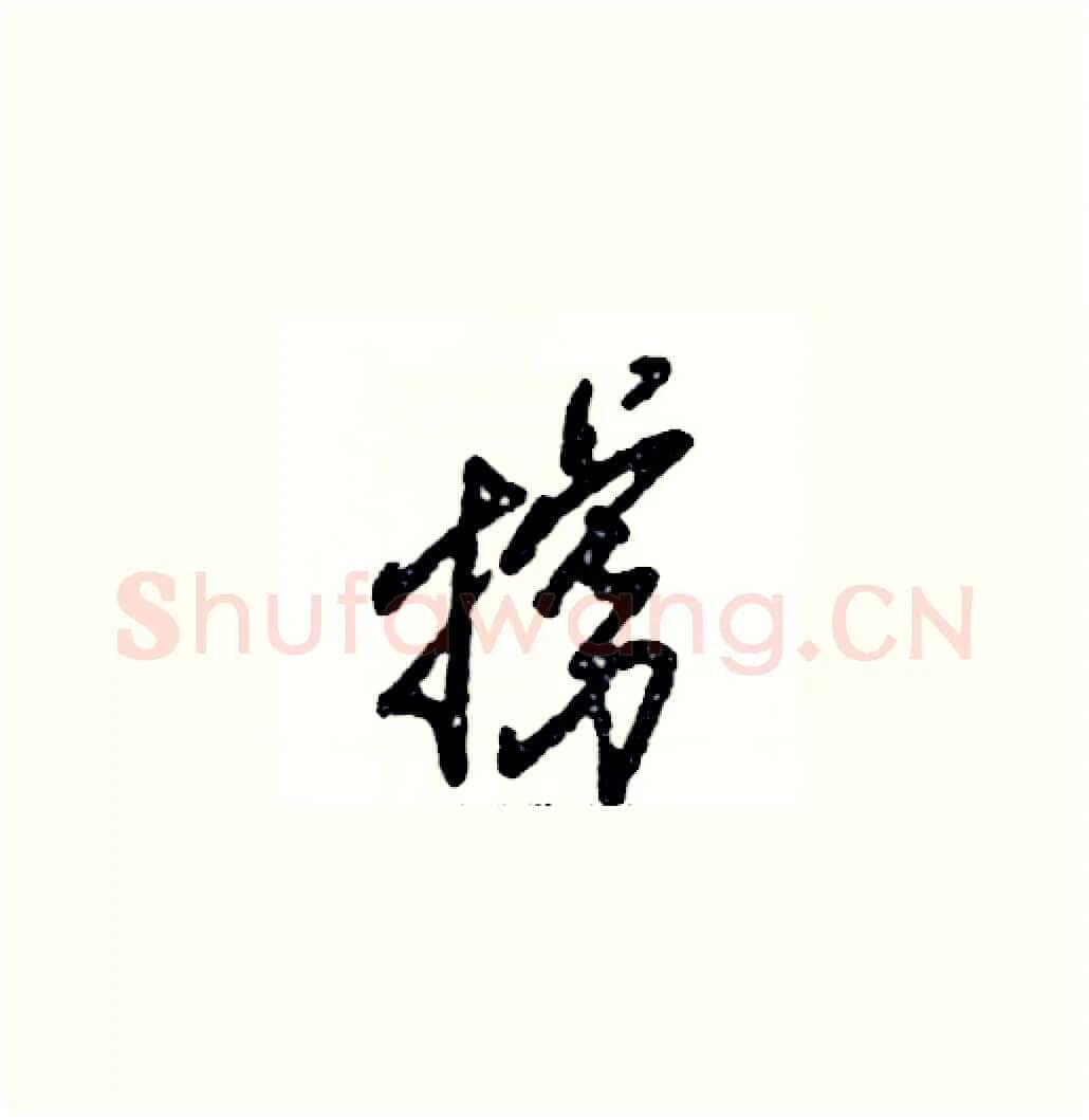 掳硬笔草书写法,摘自张恒成硬笔书法字帖