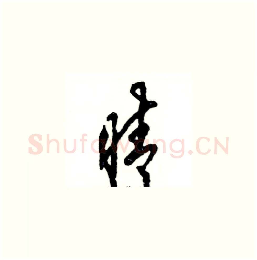 晴硬笔草书写法,摘自张恒成硬笔书法字帖