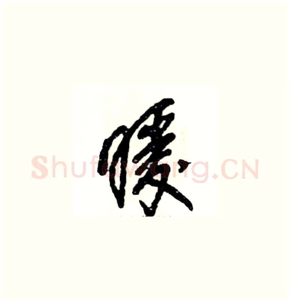 暖硬笔草书写法,摘自张恒成硬笔书法字帖