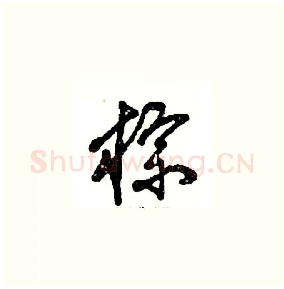 棕硬笔草书写法,摘自张恒成硬笔书法字帖