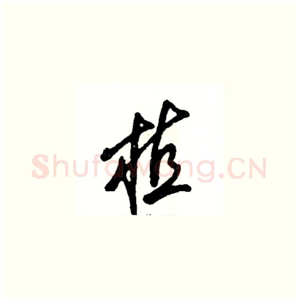 植硬笔草书写法,摘自张恒成硬笔书法字帖