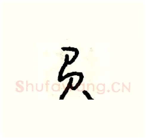 負硬笔草书写法,摘自朱寿友硬笔书法字帖