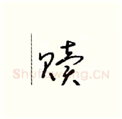 贖硬笔草书写法,摘自朱寿友硬笔书法字帖