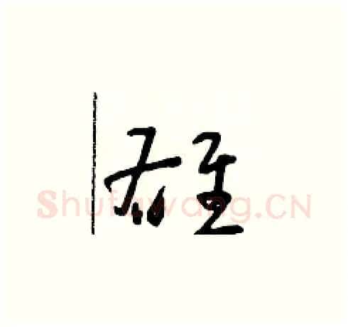 雄硬笔草书写法,摘自朱寿友硬笔书法字帖