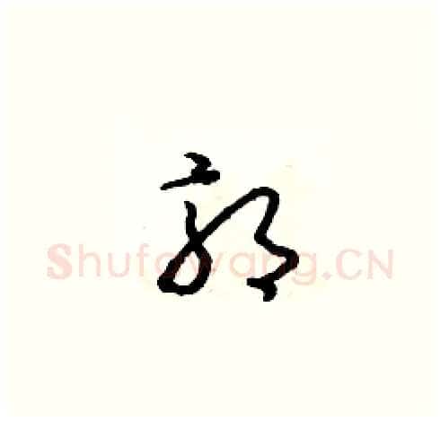 郭硬笔草书写法,摘自朱寿友硬笔书法字帖
