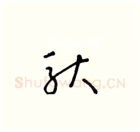 馱硬笔草书写法,摘自朱寿友硬笔书法字帖