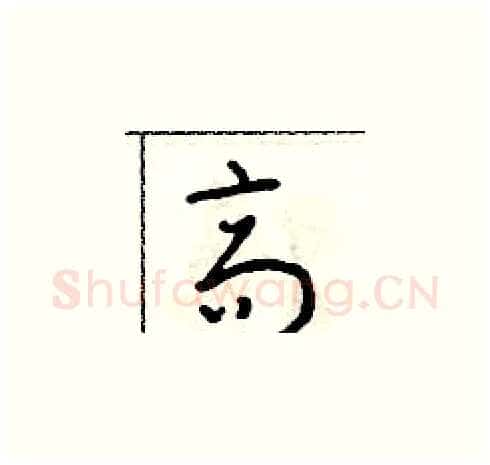 高硬笔草书写法,摘自朱寿友硬笔书法字帖