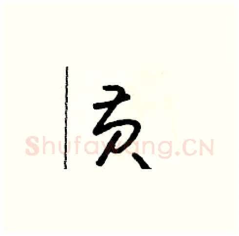 黃硬笔草书写法,摘自朱寿友硬笔书法字帖
