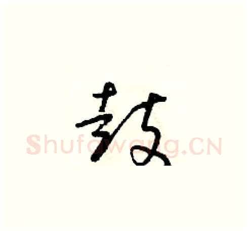鼓硬笔草书写法,摘自朱寿友硬笔书法字帖