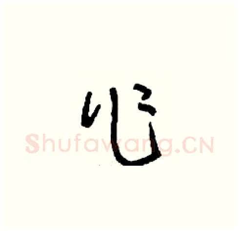 作硬笔草书写法,摘自刘少英硬笔书法字帖