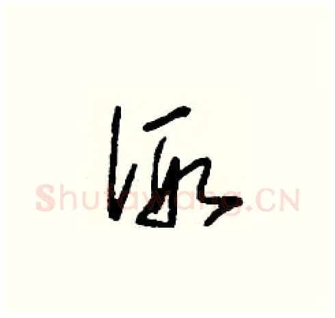 假硬笔草书写法,摘自刘少英硬笔书法字帖