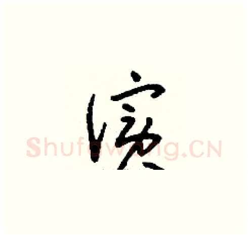 儐硬笔草书写法,摘自刘少英硬笔书法字帖