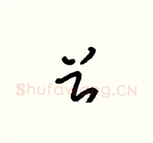 兮硬笔草书写法,摘自刘少英硬笔书法字帖