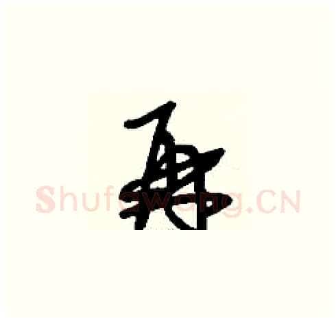 再硬笔草书写法,摘自刘少英硬笔书法字帖