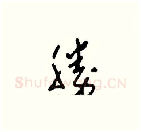 勝硬笔草书写法,摘自刘少英硬笔书法字帖