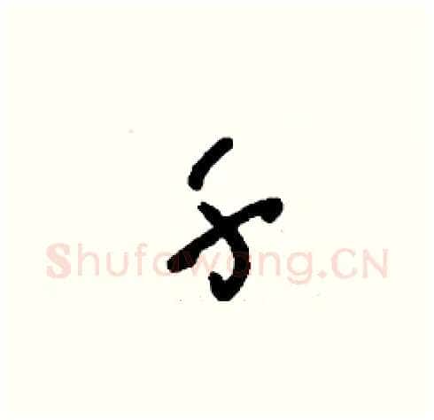 千硬笔草书写法,摘自刘少英硬笔书法字帖