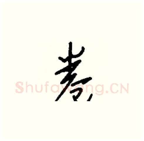 卷硬笔草书写法,摘自刘少英硬笔书法字帖