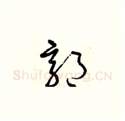 郭硬笔草书写法,摘自曾庆福硬笔书法字帖