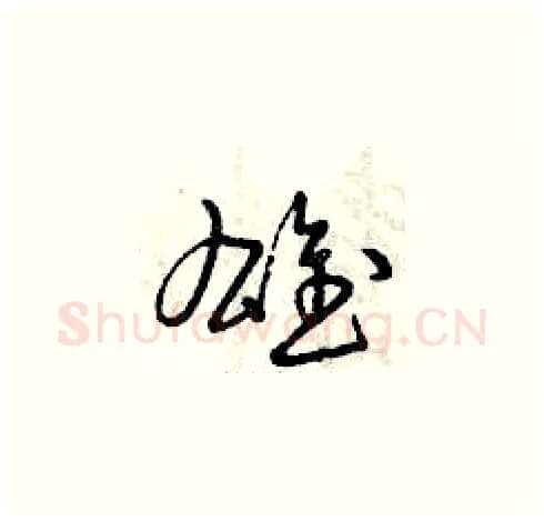 雄硬笔草书写法,摘自曾庆福硬笔书法字帖