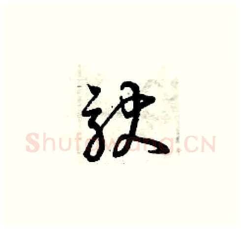 馱硬笔草书写法,摘自曾庆福硬笔书法字帖