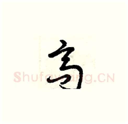 高硬笔草书写法,摘自曾庆福硬笔书法字帖
