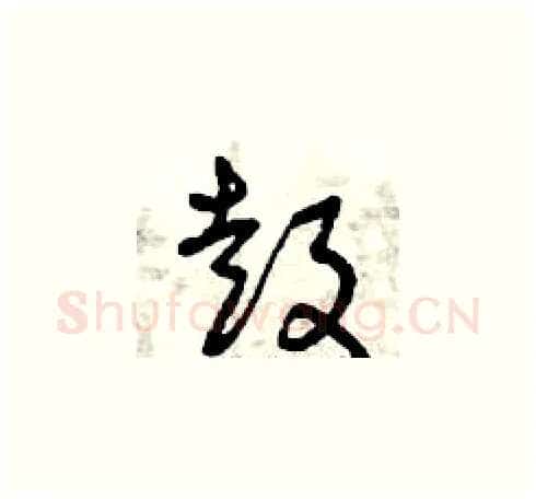 鼓硬笔草书写法,摘自曾庆福硬笔书法字帖