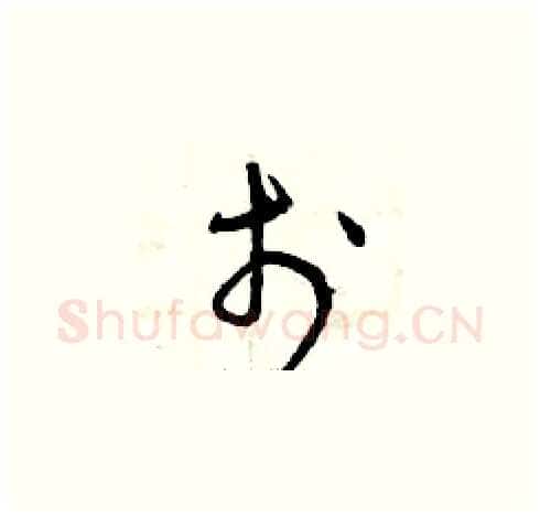 于硬笔草书写法,摘自曾庆福硬笔书法字帖