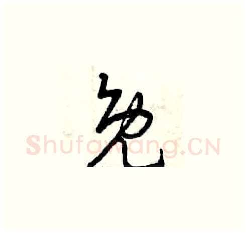 免硬笔草书写法,摘自曾庆福硬笔书法字帖