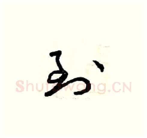 到硬笔草书写法,摘自曾庆福硬笔书法字帖