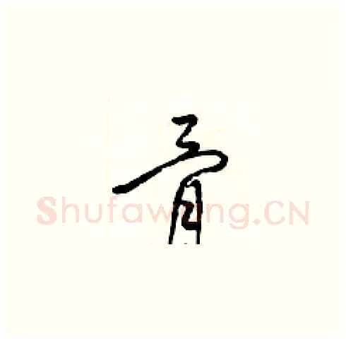 骨硬笔草书写法,摘自梁锦英硬笔书法字帖