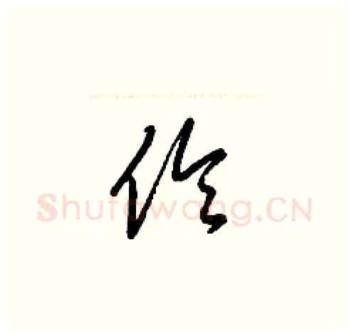伶硬笔草书写法,摘自梁锦英硬笔书法字帖