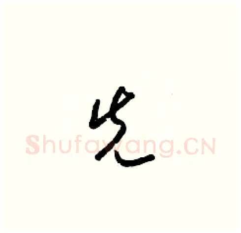 先硬笔草书写法,摘自梁锦英硬笔书法字帖
