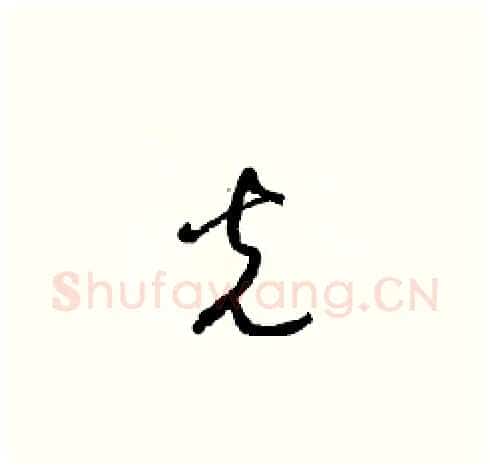 光硬笔草书写法,摘自梁锦英硬笔书法字帖