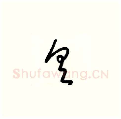 具硬笔草书写法,摘自梁锦英硬笔书法字帖