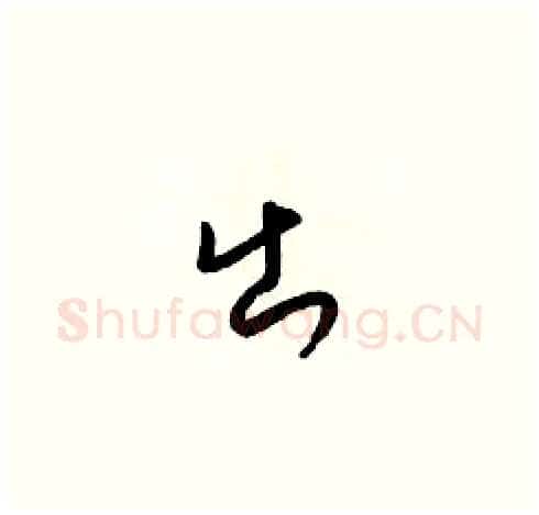 出硬笔草书写法,摘自梁锦英硬笔书法字帖