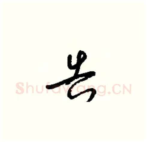 告硬笔草书写法,摘自梁锦英硬笔书法字帖