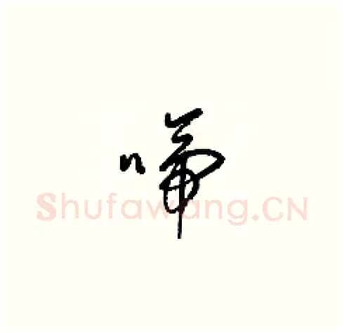 啼硬笔草书写法,摘自梁锦英硬笔书法字帖