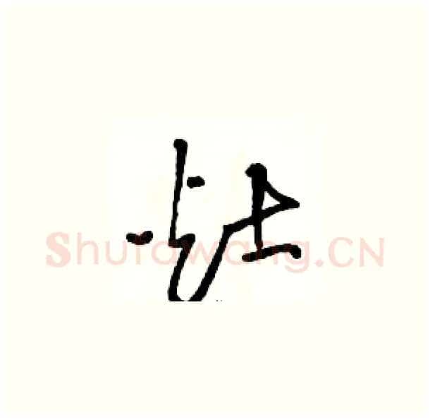 灶硬笔草书写法,摘自骆恒光硬笔书法字帖