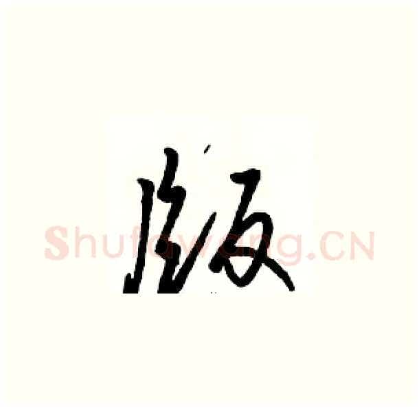 版硬笔草书写法,摘自骆恒光硬笔书法字帖