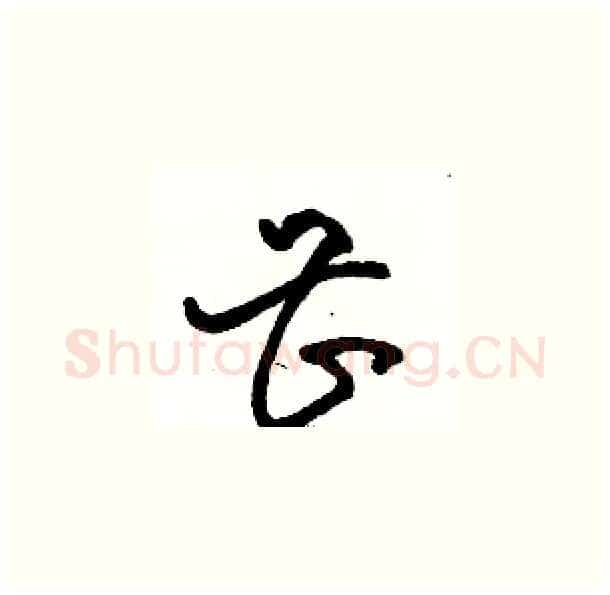 甚硬笔草书写法,摘自骆恒光硬笔书法字帖