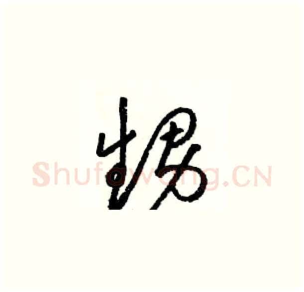 甥硬笔草书写法,摘自骆恒光硬笔书法字帖