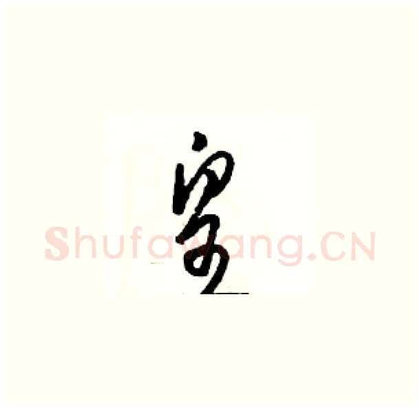 皇硬笔草书写法,摘自骆恒光硬笔书法字帖