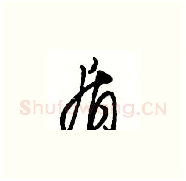 盾硬笔草书写法,摘自骆恒光硬笔书法字帖