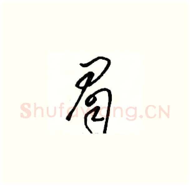 眉硬笔草书写法,摘自骆恒光硬笔书法字帖