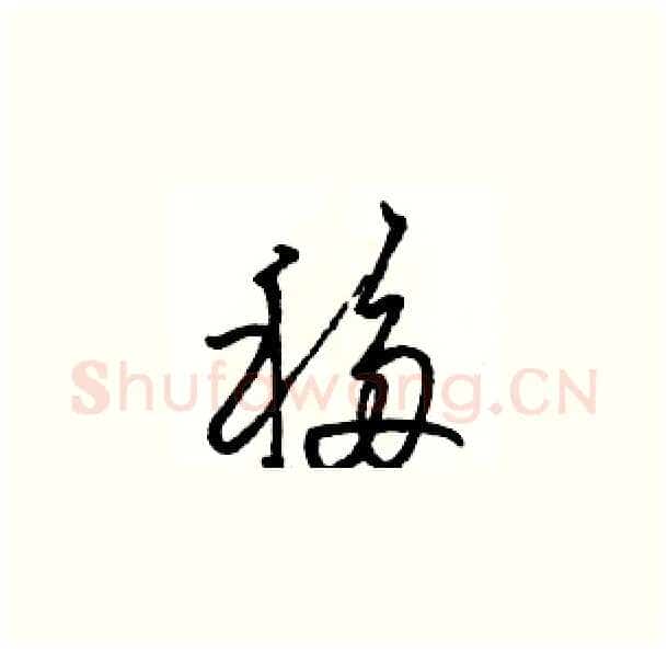 移硬笔草书写法,摘自骆恒光硬笔书法字帖