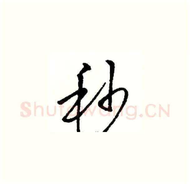 秒硬笔草书写法,摘自骆恒光硬笔书法字帖
