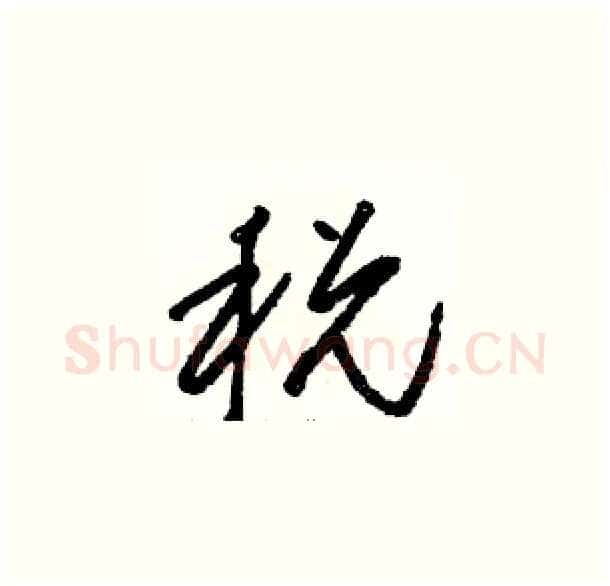 税硬笔草书写法,摘自骆恒光硬笔书法字帖